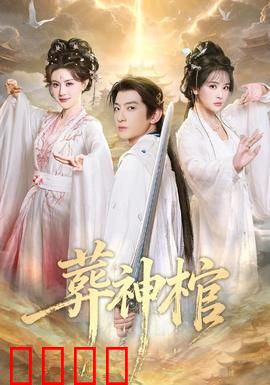 葬神棺：神仙也难逃