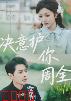 决意护你周全：无悔守护