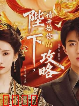 陛下，请开始你的攻略：穿越帝王的权谋爱情