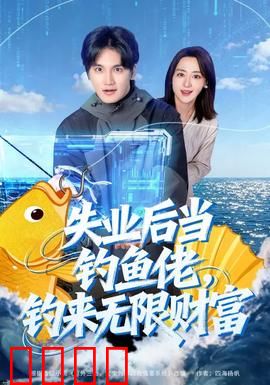 失业后当钓鱼佬，钓来无限财富：逆袭传奇