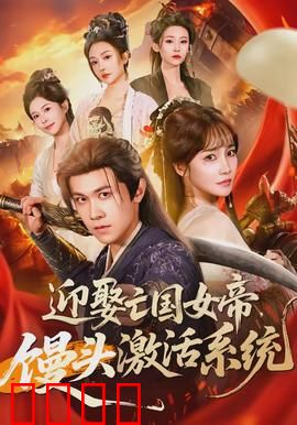 迎娶亡国女帝，馒头激活系统：逆袭称霸