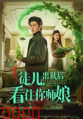 徒儿，出狱后看住你师娘：忠徒护花