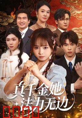 真千金她法力无边：仙门奇才觉醒