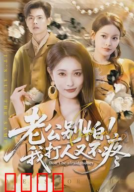 老公别怕！我打人又不疼：最强悍妻护夫记