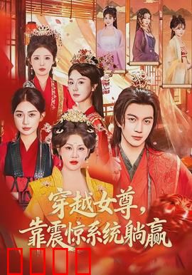 穿越女尊，靠震惊系统躺赢：女尊世界横着走