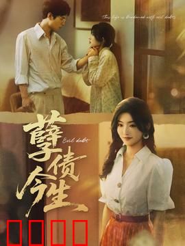 孽债今生：爱恨轮回