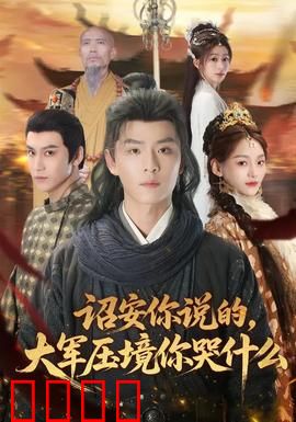 诏安你说的，大军压境你哭什么：权谋反转