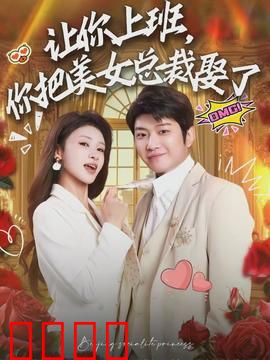 让你上班，你把美女总裁娶了：逆袭人生赢家