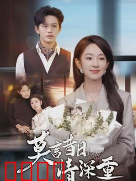 莫言昔日情深重：错爱半生