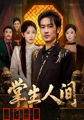 掌生人间：命运之纹