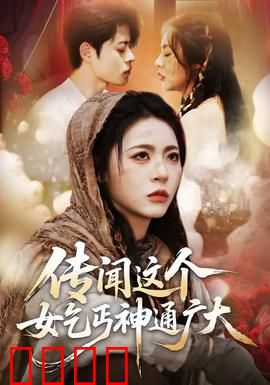 传闻这个女乞丐神通广大：乱世侠女