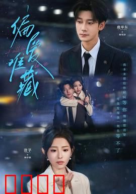 偏爱难藏：深情感动天