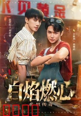 白焰燃心水贝传奇：烈焰情仇
