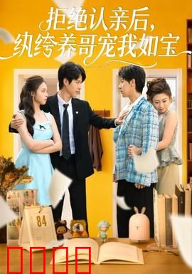 拒绝认亲后，纨绔养哥宠我如宝：甜蜜逆袭