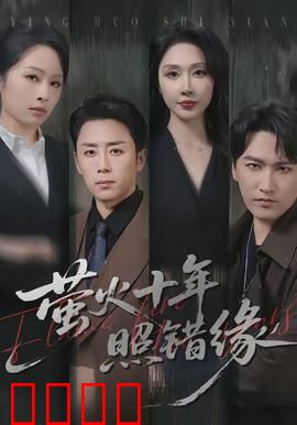 萤火十年照错缘：暗恋终成空