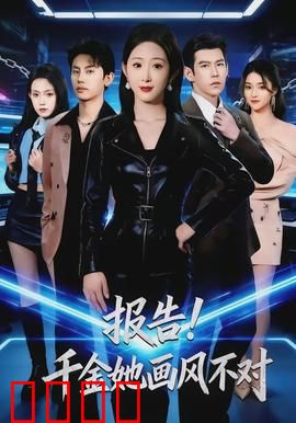 报告！千金她画风不对：穿越女的奇葩逆袭