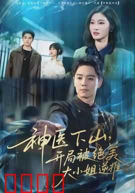 神医下山，开局被绝美大小姐逆推：神秘医术逆袭