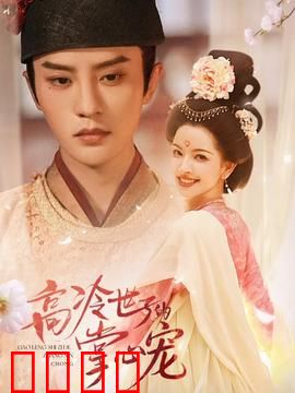 高冷世子的掌心宠：逆袭甜煞