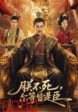 朕不死，尔等皆是臣：暗流涌动的逆袭