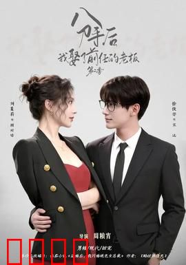分手后，我娶了前任的老板第二季：职场逆袭
