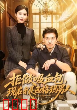 拒做吸血包，现在我是西格玛男人：觉醒之路