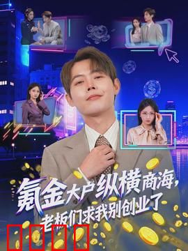 氪金大户纵横商海，老板们求我别创业了：大佬别卷了