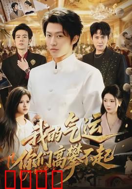 我的气运，你们高攀不起：逆袭封神