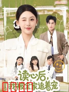读心后，我被全家追着宠：逆袭团宠