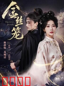 金丝笼：移民悲喜剧