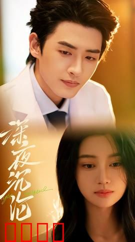 深夜沉沦：灵魂救赎