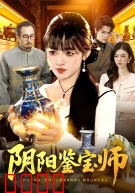 阴阳鉴宝师：灵眼破迷局