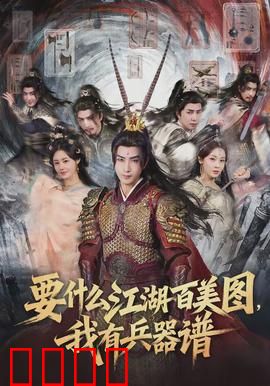 要什么江湖百美图，我有兵器谱：绝代兵器榜争锋