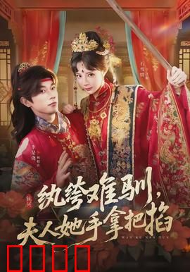 纨绔难驯，夫人她手拿把掐：霸道追妻记