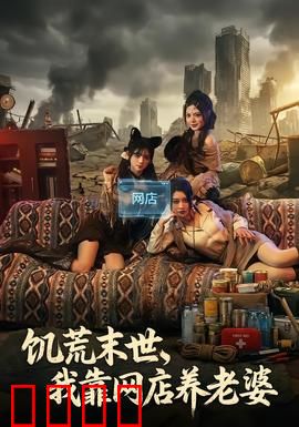 饥荒末世，我靠网店养老婆：网店养家逆袭记