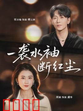 一袭水袖断红尘：戏梦情缘