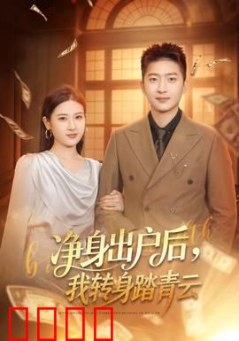 净身出户后，我转身踏青云：逆袭巨富