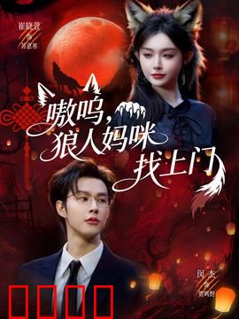嗷呜，狼人妈咪找上门：亲情与野性的碰撞