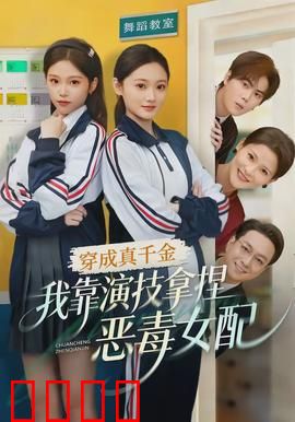 穿成真千金，我靠演技拿捏恶毒女配：打脸爽翻盘