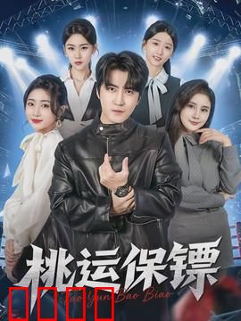 桃运保镖：美女环绕的逆袭