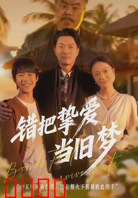 错把挚爱当旧梦：孽缘错过无悔