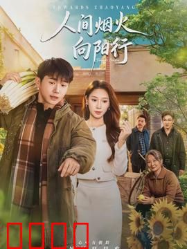人间烟火向阳行：平凡英雄的逆袭