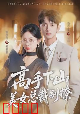 高手下山美女总裁别撩：情陷豪门