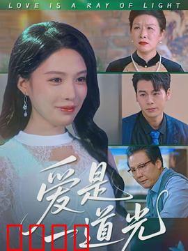 爱是一道光：绿光之谜