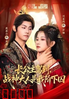 长公主驾到，战神大人是我阶下囚：女尊巅峰