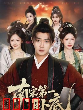 南宋第一卧底：十年潜伏终破敌