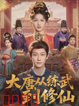 大唐，从练武到修仙：逆袭传奇