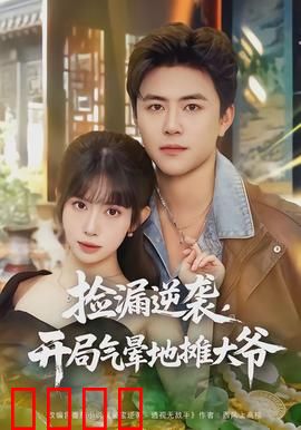 捡漏逆袭，开局气晕地摊大爷：古玩鉴宝