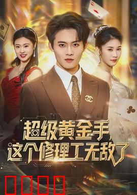 超级黄金手，这个修理工无敌了：逆天鉴宝