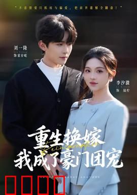 重生换嫁，我成了豪门团宠：逆袭甜宠