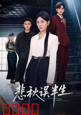 悲秋误半生：一场秋梦